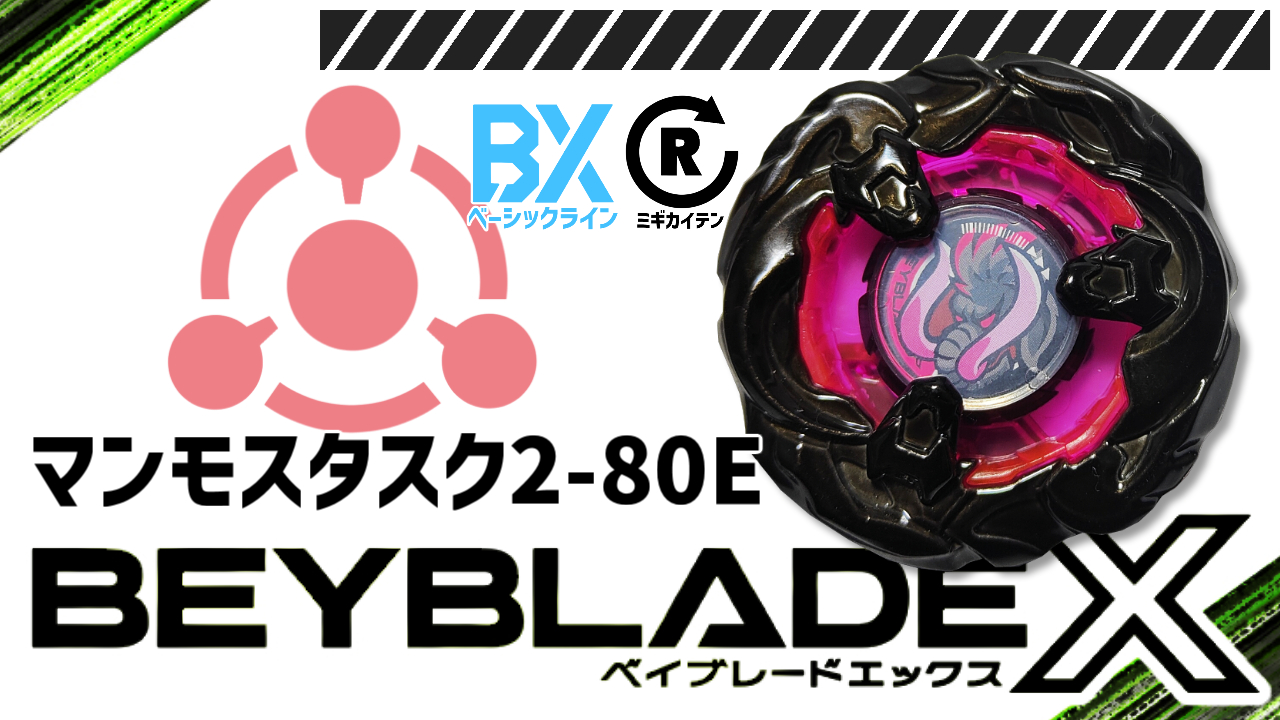 ベイブレード マンモスタスク2-80E（ツーエイティーイー） | おばけ