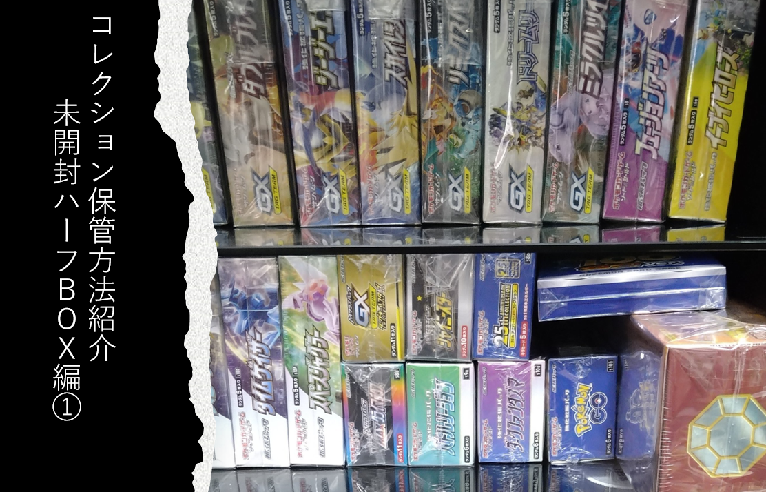 ポケモンカード・遊戯王の未開封ボックス保管方法のご紹介！（ハーフ
