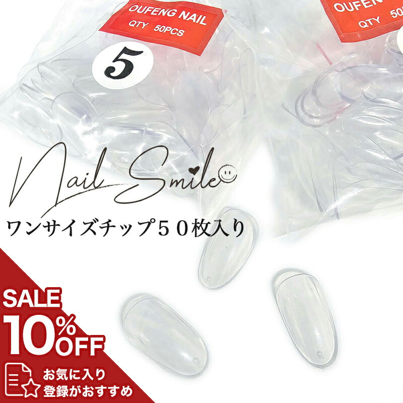 楽天市場】【ワンサイズチップ 50枚 3 5 6番】ネイルパーツ ネイル