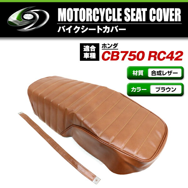 楽天市場】HONDA CB750 RC42 タックロール 新品 シートカバー 生地