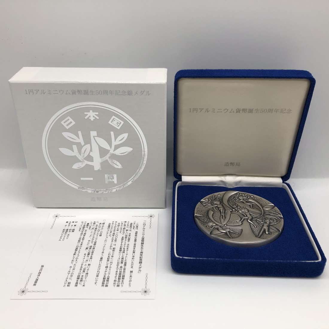楽天市場】1円アルミニウム貨幣誕生50周年記念銀メダル（純銀製