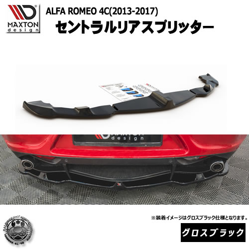 楽天市場】マクストンデザイン ALFA ROMEO 4C (2013-2017) アルファ