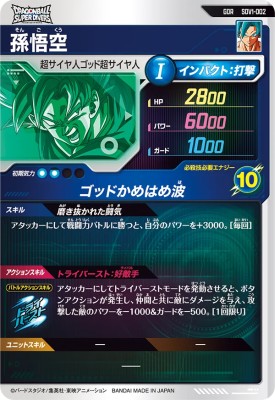 楽天市場】ドラゴンボールスーパーダイバーズ SDV1-002 GDR 孫悟空 【1