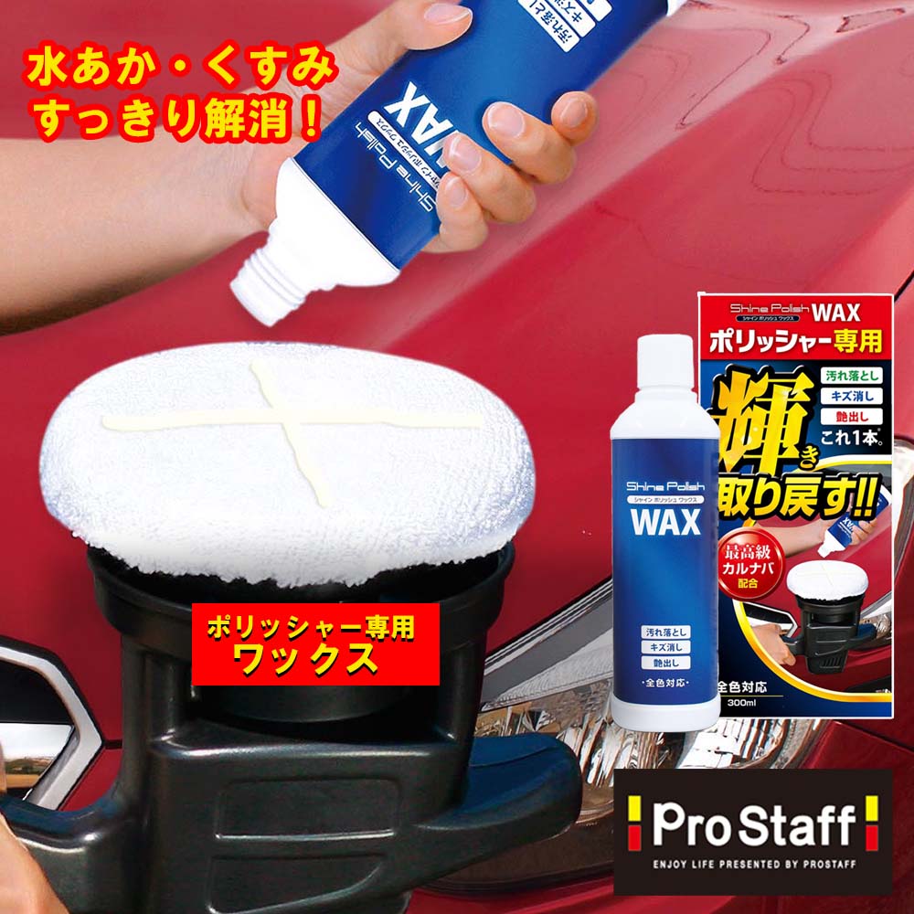 楽天市場】プロスタッフ シャインポリッシュワックス (ボリッシャー