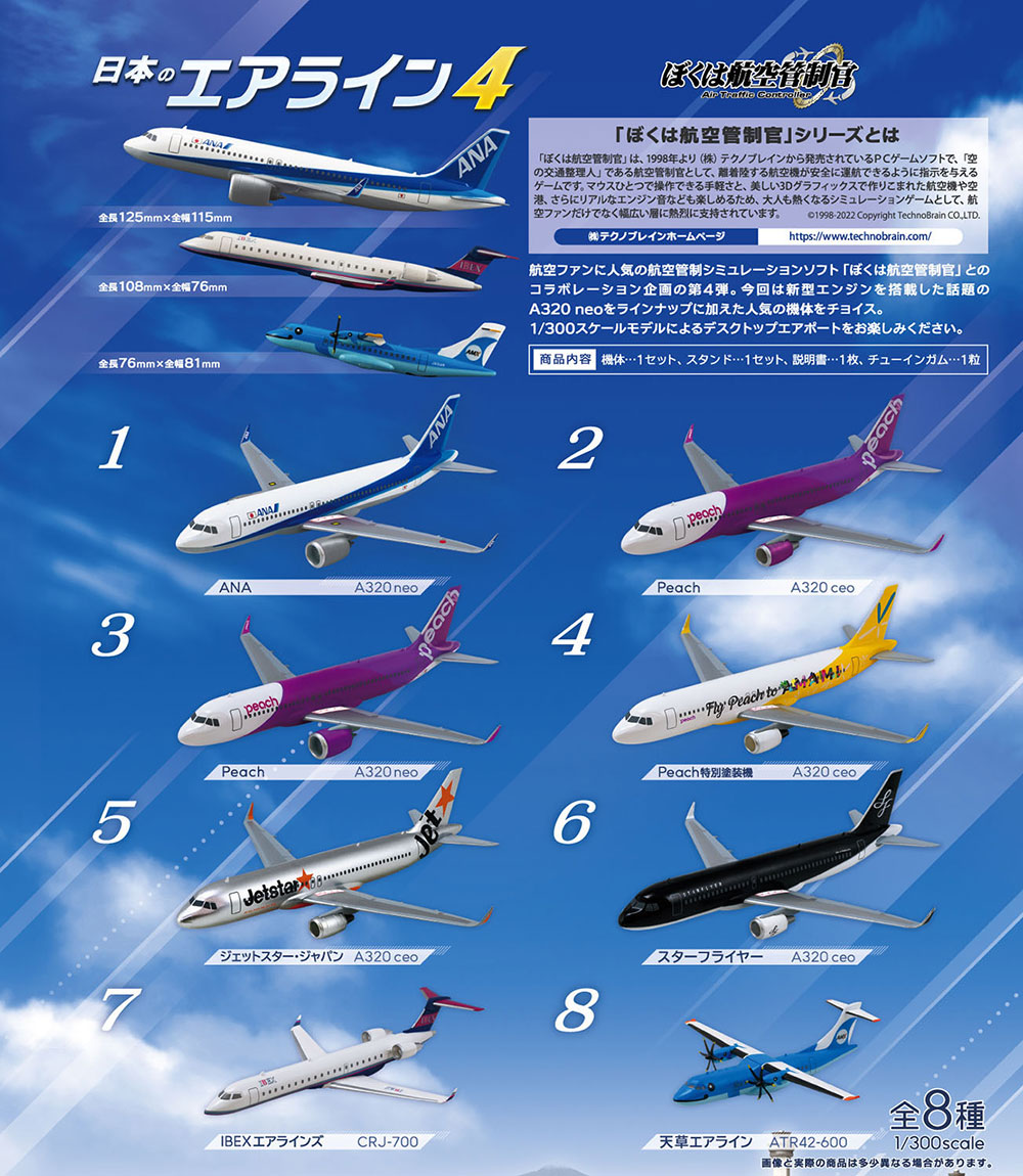 ぼくは航空管制官 1/300 日本のエアライン4(1BOX10個入)【FT60709