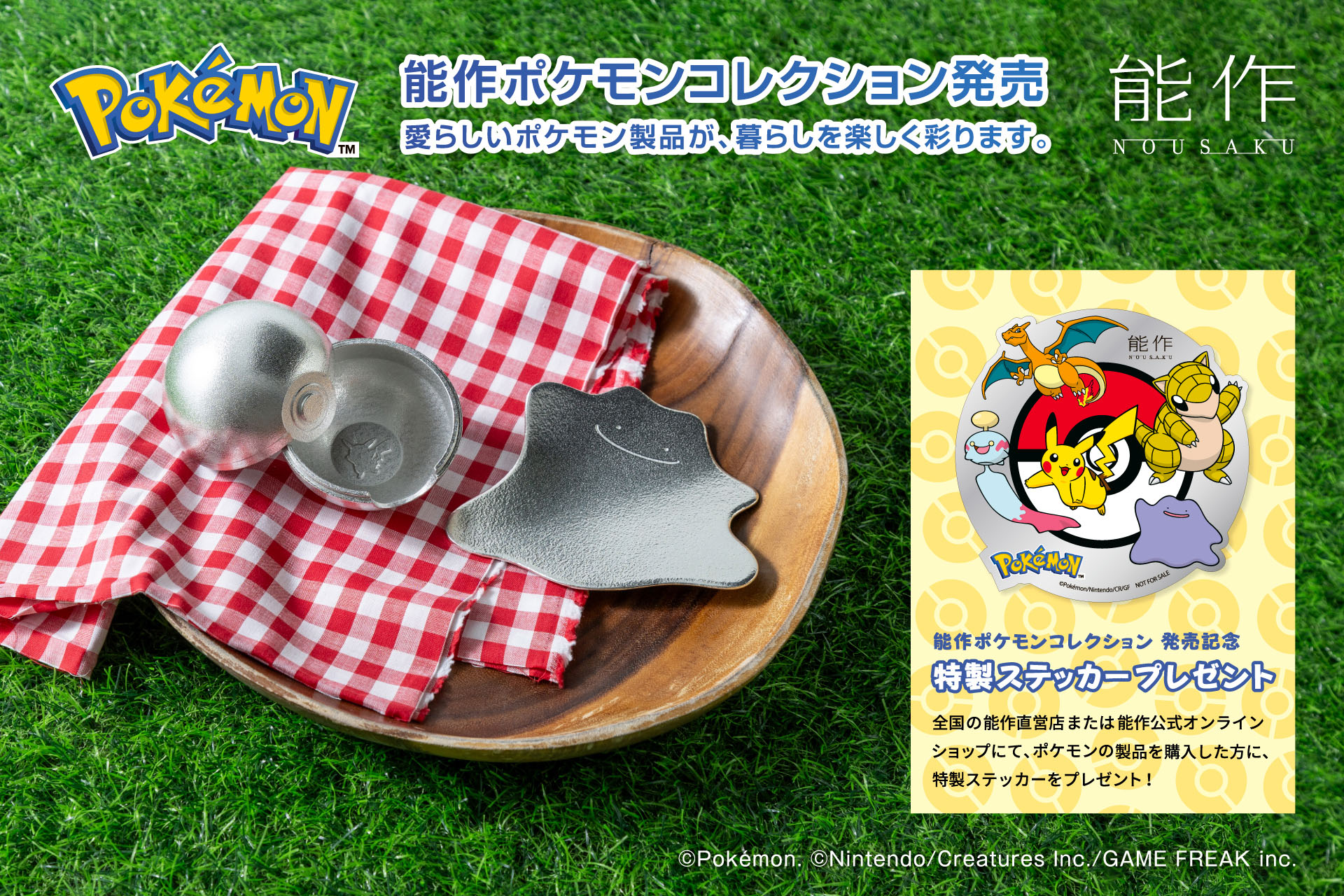 モンスターボールをモチーフにした器やメタモンのトレーを用意。「能作