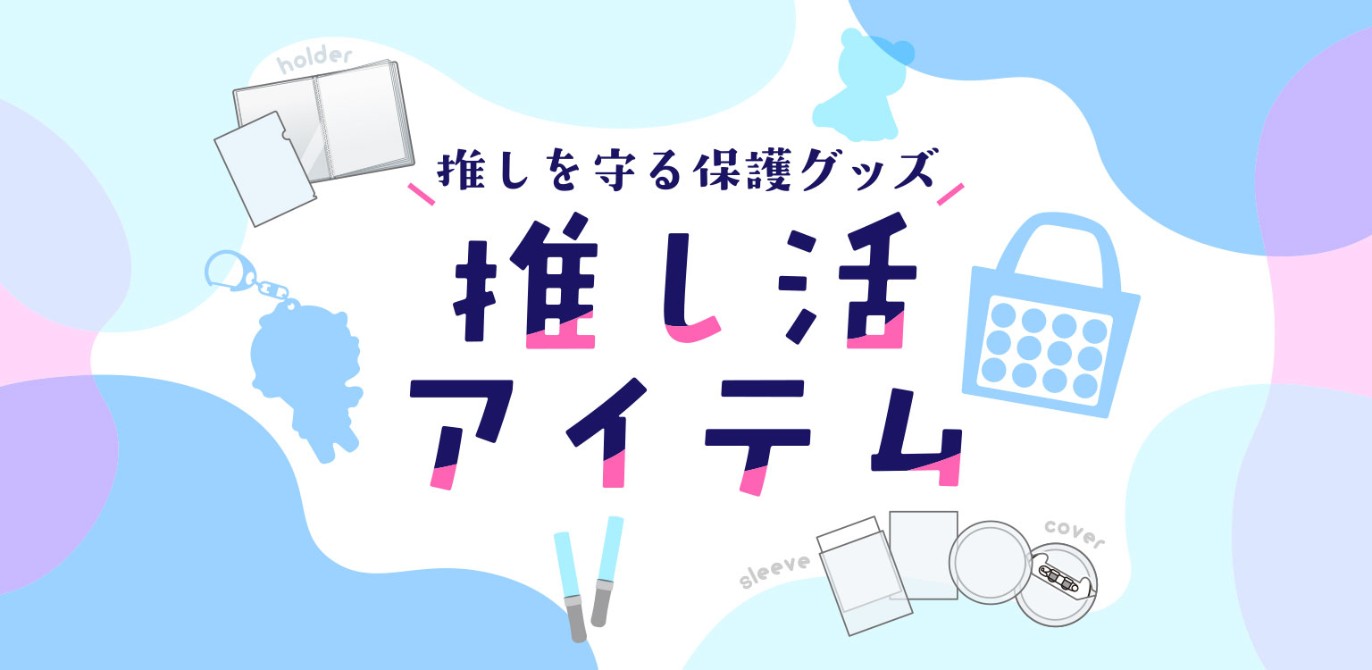 推し活アイテム | 株式会社コアデ