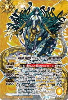 2025/11)(SECRET)殲滅魔獣ゴルゴーン【X-SEC】{BS71-X07}《黄