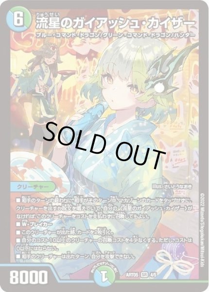 状態B〕流星のガイアッシュ・カイザー【SR】{ART054/5}《多》