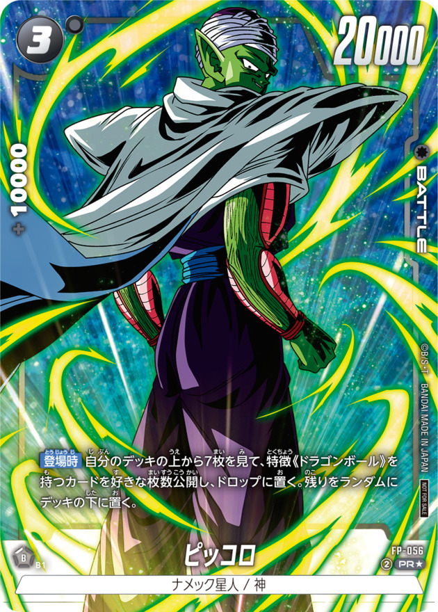 ピッコロ(パラレル)【PR☆】{FP-056} - カードラッシュ ドラゴンボール