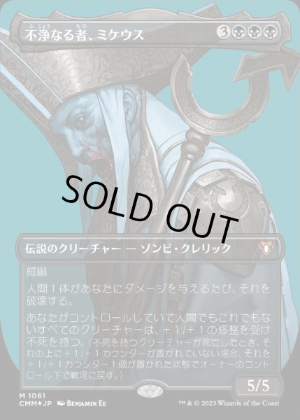 EX+](テクスチャーFOIL)不浄なる者、ミケウス/Mikaeus, the Unhallowed