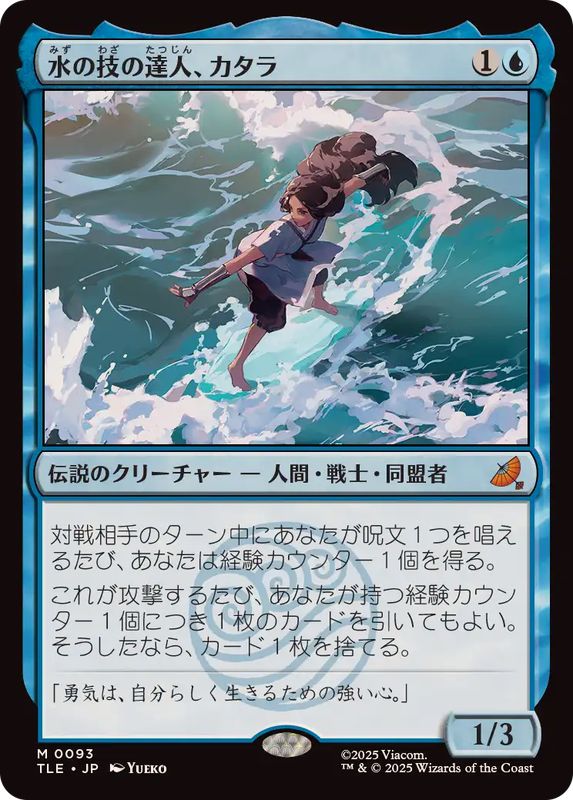 FOIL)水の技の達人、カタラ/Katara, Waterbending Master《日本語》【TLE】