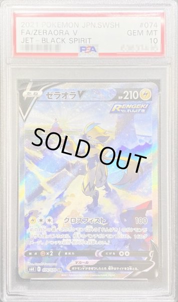状態難/PSA10鑑定済〕ゼラオラV(SA)【SR】{074/070}