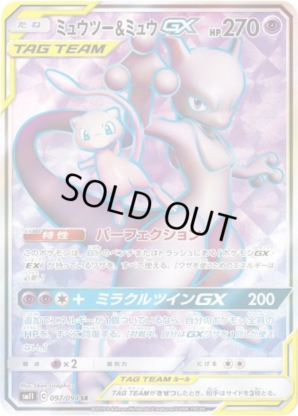 ミュウツー＆ミュウGX【SR】{097/094}