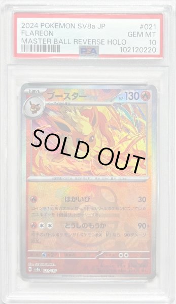 PSA10鑑定済〕ブースター(マスターボールミラー)【-】{021/187}
