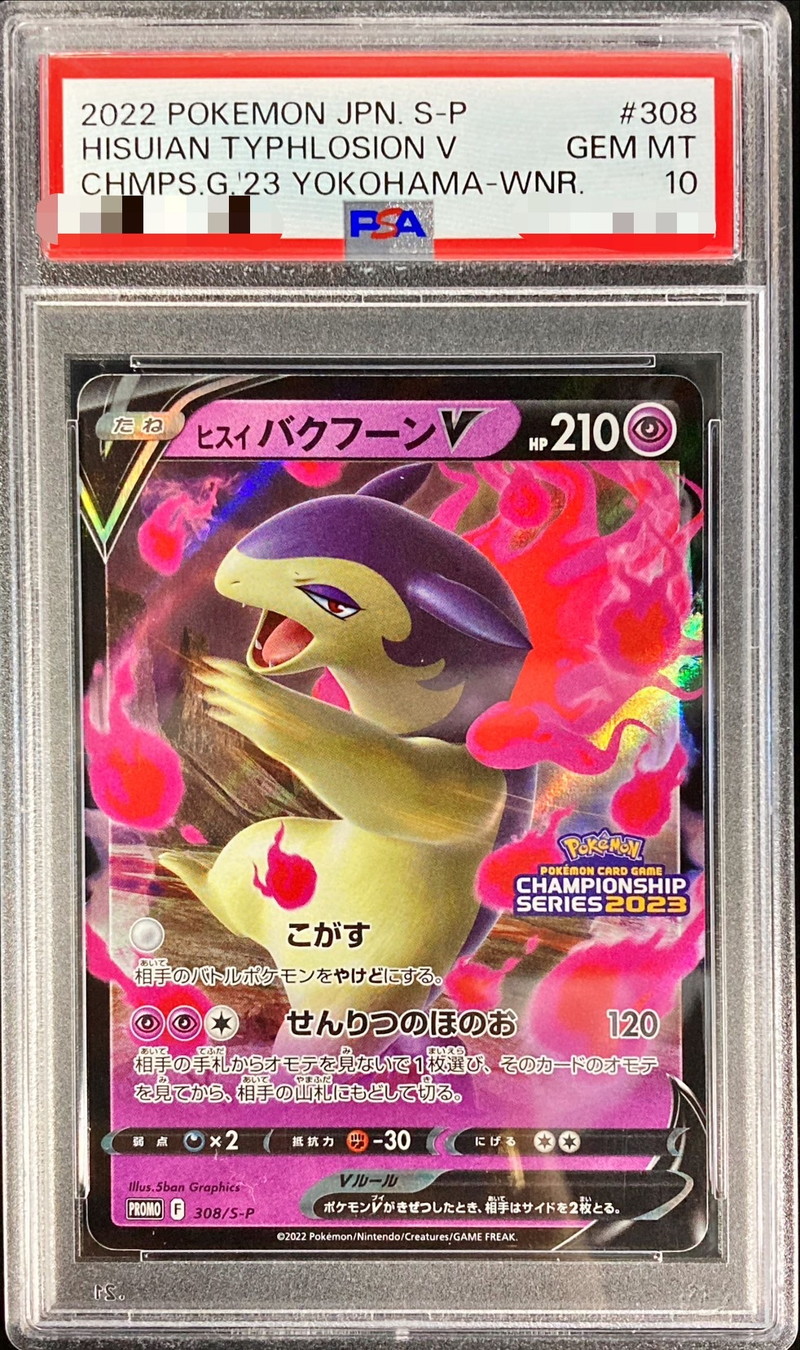 PSA10鑑定済〕ヒスイバクフーンV(RR仕様)【P】{308/S-P}
