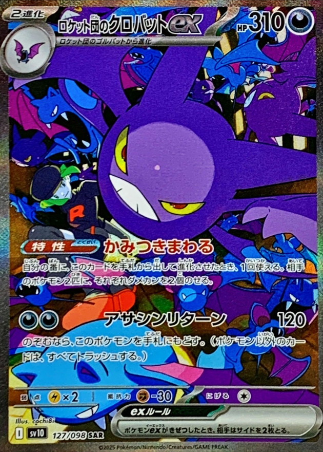 状態A-〕ロケット団のクロバットex【SAR】{127/098} - カードラッシュ
