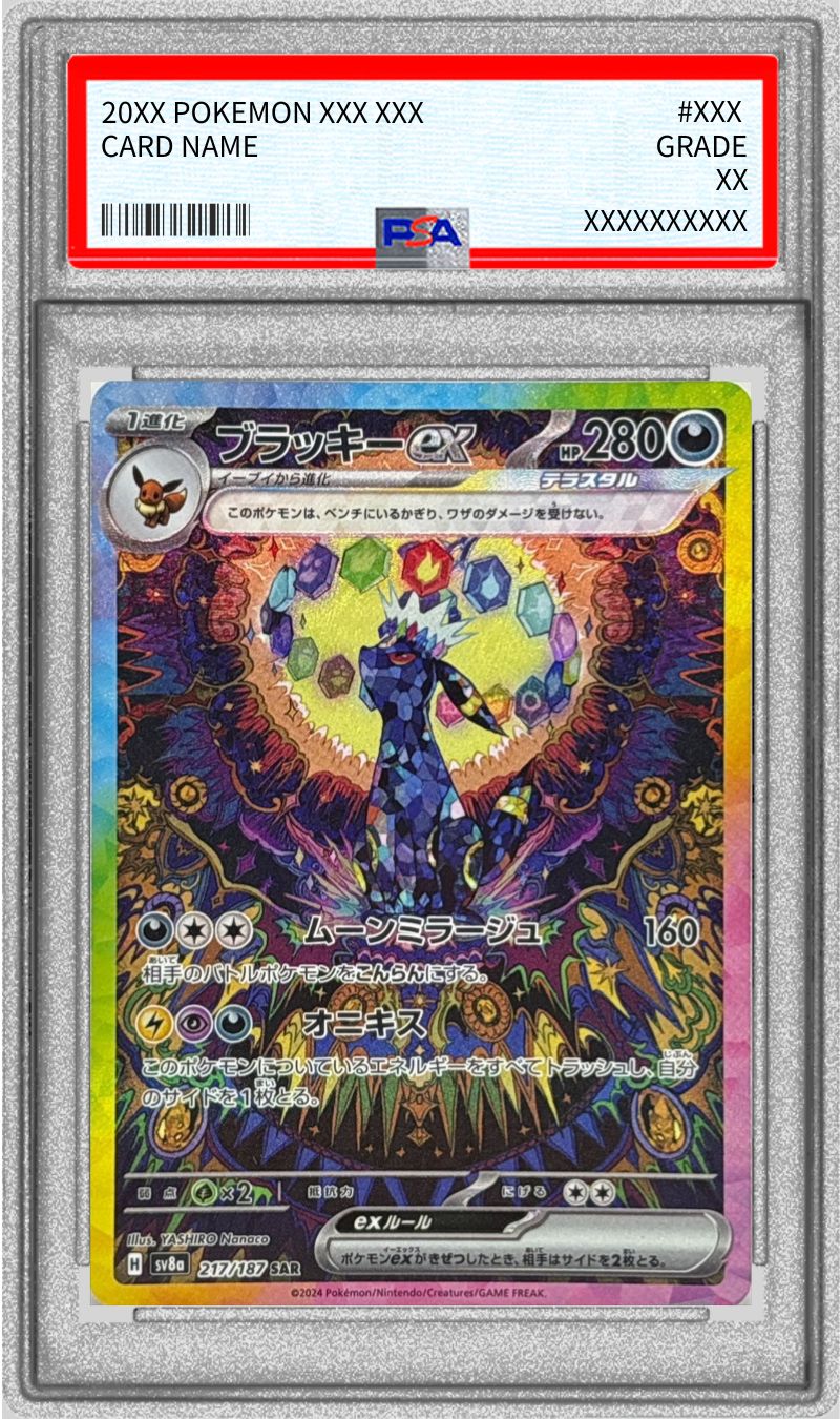 PSA8鑑定済〕ブラッキーex【SAR】{217/187}