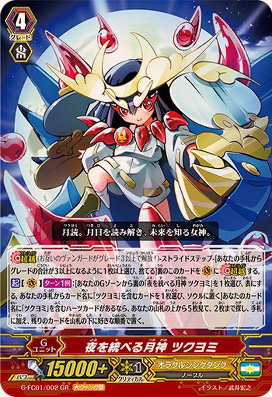 夜を統べる月神ツクヨミ【GR】{G-FC01/002}《オラクルシンクタンク