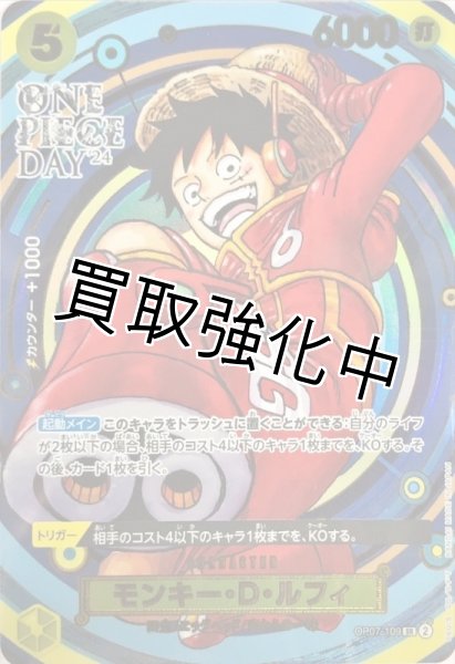 モンキー・D・ルフィ【左上ONE PIECE DAY刻印】【SR】｛OP07-109