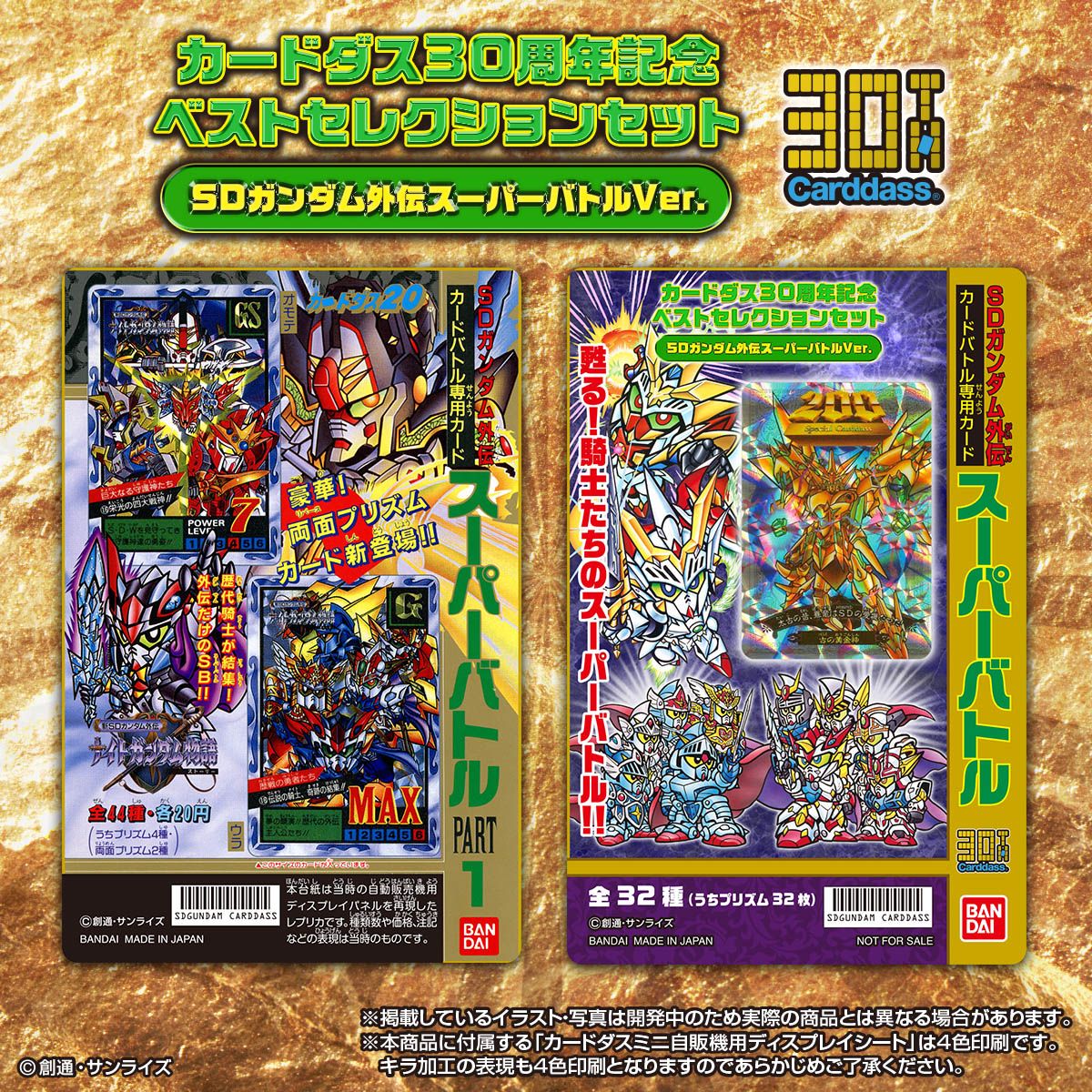 カードダス30周年を記念し、 『SDガンダム外伝 スーパーバトル』の