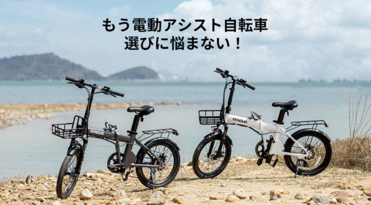 革新的な電動アシスト自転車EENOUR C4が予約販売開始 圧倒的な走行性能