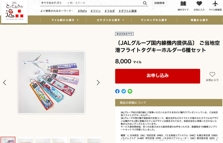 JAL、フライトタグ6種セット8000マイルで交換 1つ1300円で販売検討