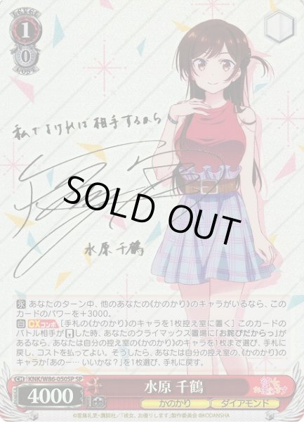 WS】水原 千鶴(サイン)【SP】KNK/W86-050SPヴァイスシュヴァルツ