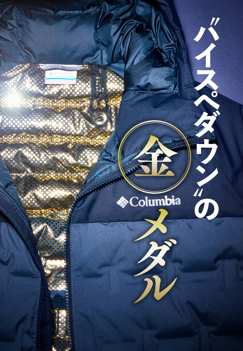 冬のダウン論争に決着！ コロンビア「オムニヒートインフィニティ」は