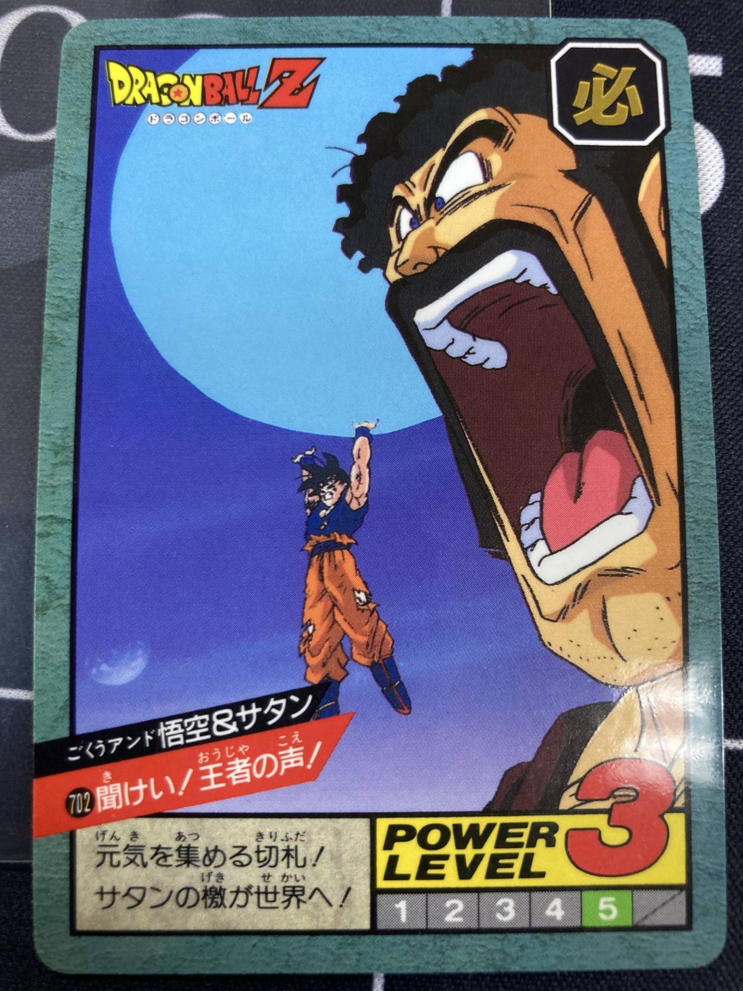 悟空＆サタン 聞けい！王者の声！【ドラゴンボールカードダス】【隠れ