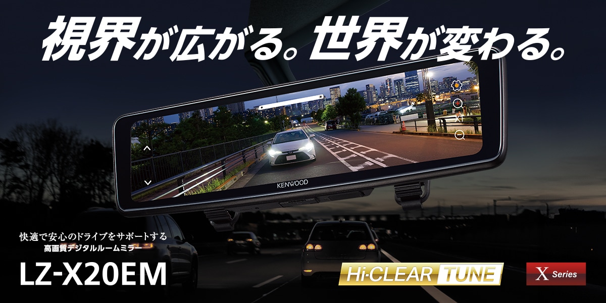 LZ-X20EM | ドライブレコーダー / デジタルルームミラー | KENWOOD