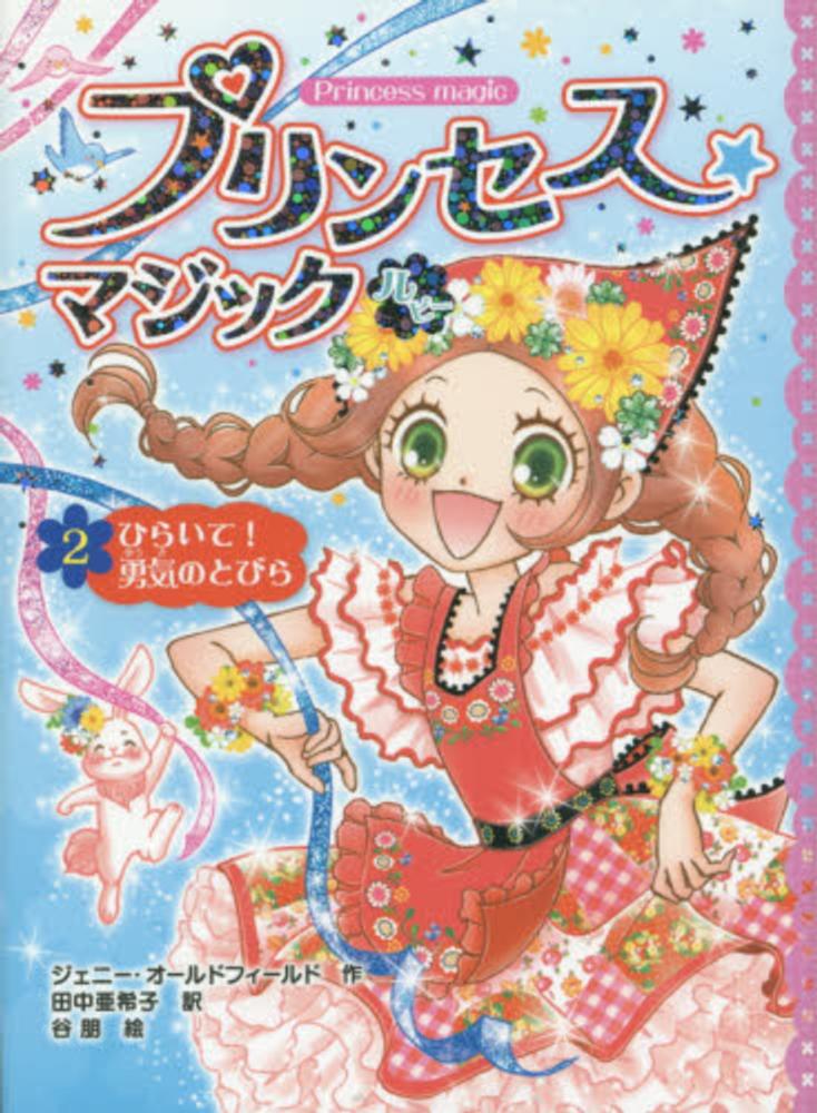 プリンセス☆マジック ルビ－ 2 / オールドフィールド，ジェニー【作