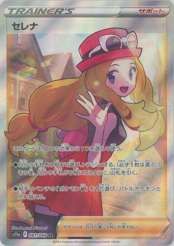 晴れる屋2ネット買取】セレナ(SR){サポート}〈081/068〉[S11a]