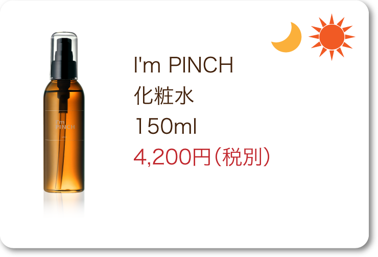 商品一覧 | お肌のピンチを救うピンチ肌化粧品I'm PINCH（アイムピンチ）