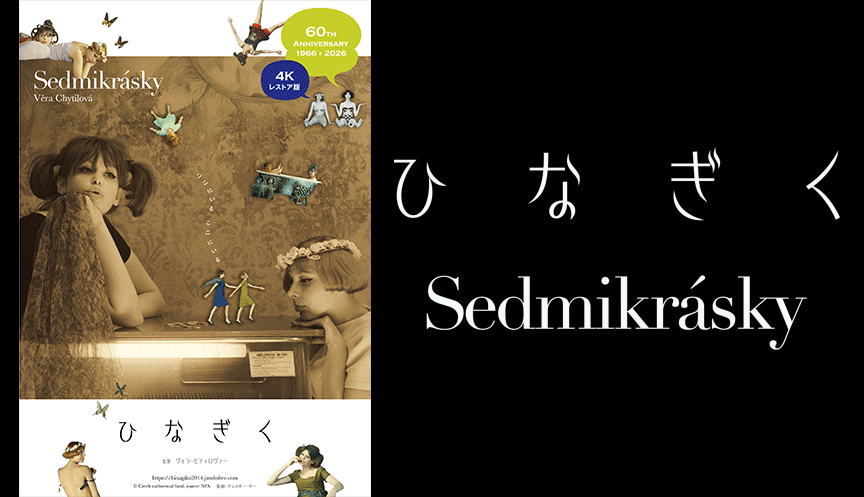 ひなぎく 4Kレストア版』特典付前売鑑賞券を発売!!｜キャンペーン情報
