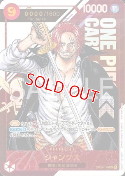 シャンクス【プロモ】《赤》ForJapan未開封 シリアル版OP01-120 販売