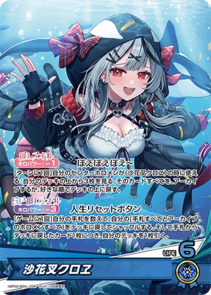 沙花叉クロヱ【OSR】《青》 hBP02-004 販売ページ｜ホロライブカード