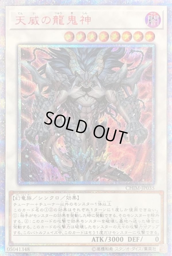 ☆アジア☆天威の龍鬼神/20thシークレット【シンクロ】《CHIM-JP035