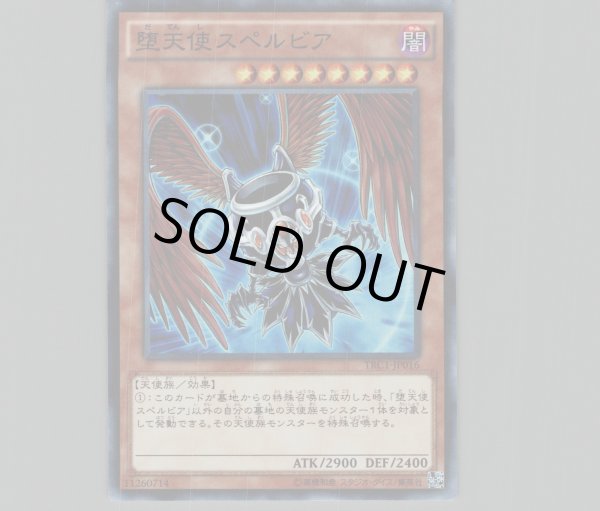 堕天使スペルビア/スーパー【モンスター】《TRC1-JP016》 だてんし