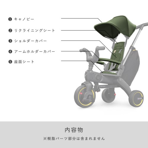 Liki trike(リキトライク) ファブリックセット (doona(ドゥーナ)) / O