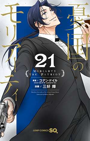 デジタル版「ジャンプSQ.」定期購読者限定】『憂国のモリアーティ