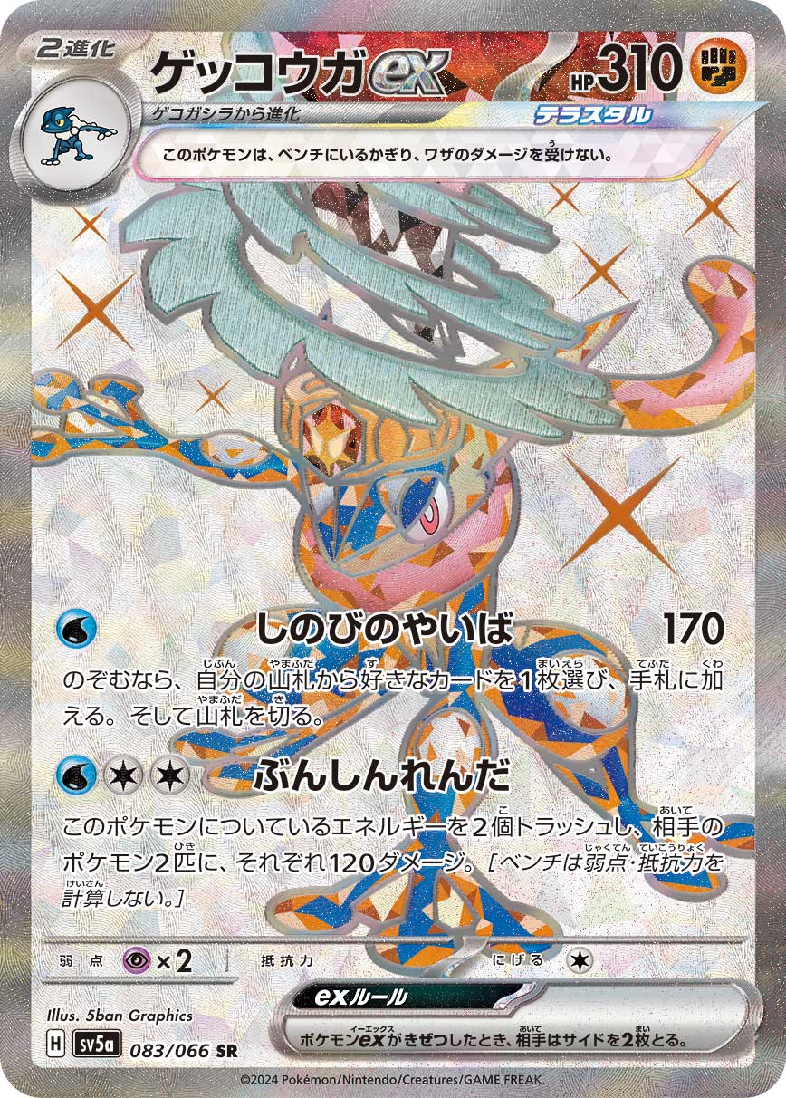 ゲッコウガex | ポケモンカードゲーム公式ホームページ