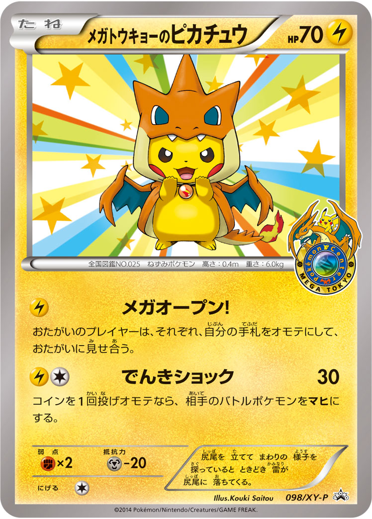 メガトウキョーのピカチュウ | ポケモンカードゲーム公式ホームページ