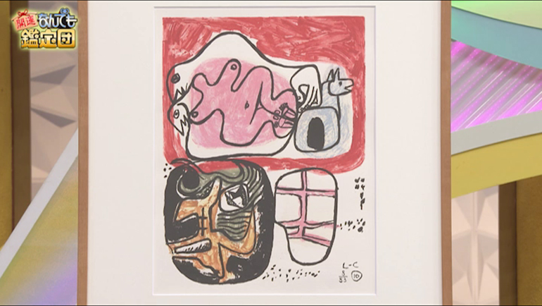 ル・コルビュジエのリトグラフ｜開運！なんでも鑑定団｜テレビ東京