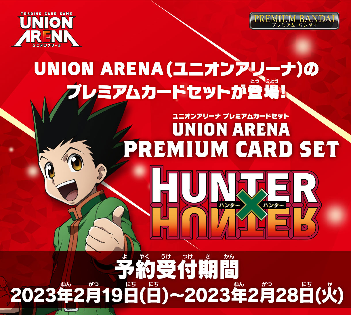 UNION ARENA PREMIUM CARD SET HUNTER×HUNTER − 商品情報｜ユニオン