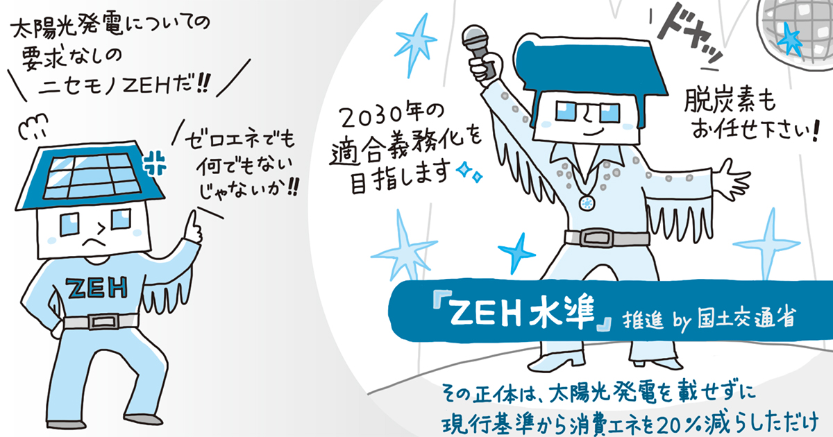 ZEH水準」で2030年もバッチリ？ | 日経クロステック（xTECH）