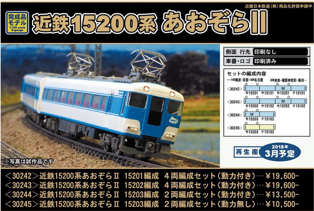 GREENMAX 近鉄15200系 あおぞらⅡ(1501編成,1502編成,1503編成,1504