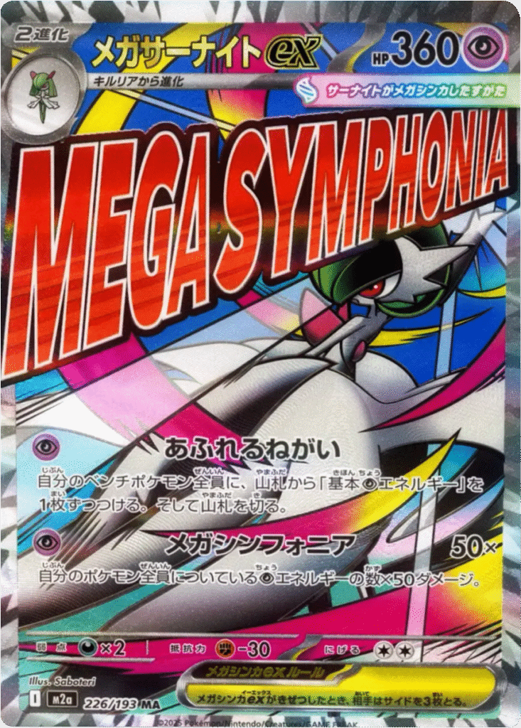 メガリザードンXex MA】 223/193（M2a）ハイクラスパック MEGAドリーム