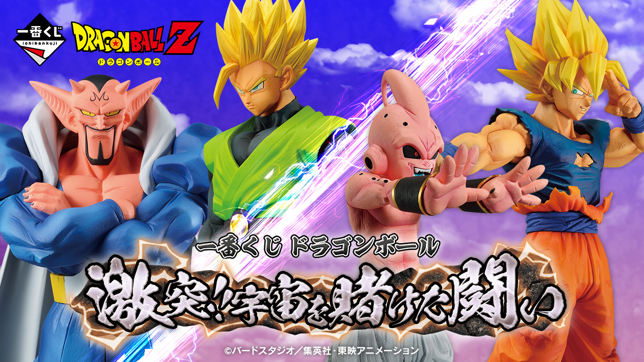 一番くじ ドラゴンボール 激突!!宇宙を賭けた闘い｜一番くじ倶楽部