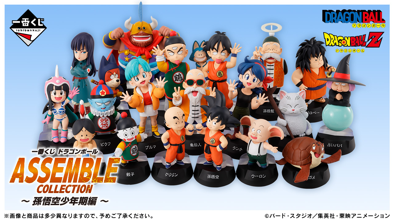 一番くじ ドラゴンボール ASSEMBLE COLLECTION ～孫悟空少年期編～｜一